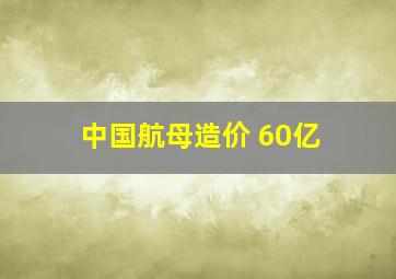 中国航母造价 60亿